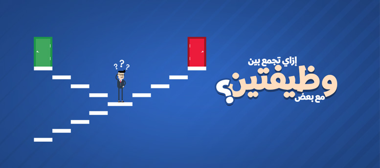 إزاي تجمع بين وظيفتين مع بعض؟ إزاي تجمع بين وظيفتين مع بعض؟