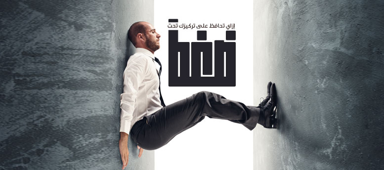 إزاي تحافظ على تركيزك تحت الضغط إزاي تحافظ على تركيزك تحت الضغط