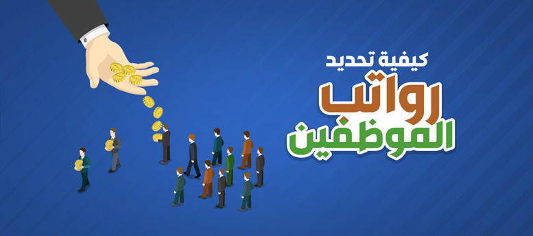 8 نصائح لتحديد الرواتب المناسبة لموظفيك 8 نصائح لتحديد الرواتب المناسبة لموظفيك