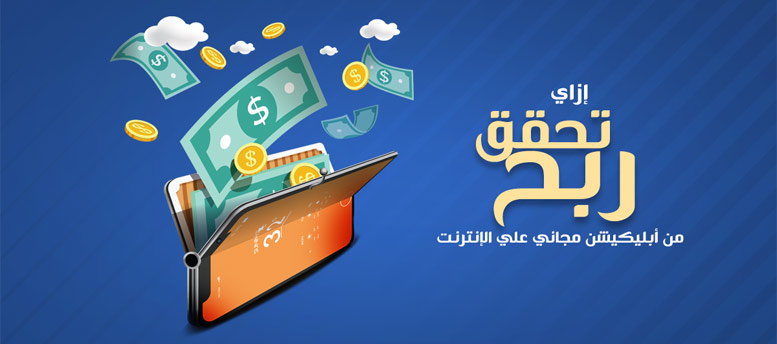 إزاي تحقق ربح من أبليكيشن مجاني علي الإنترنت؟ إزاي تحقق ربح من أبليكيشن مجاني علي الإنترنت؟