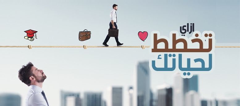 ازاى تخطط لحياتك.. ازاى تخطط لحياتك..