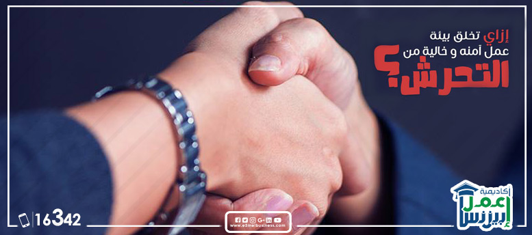 إزاي تخلق بيئة عمل آمنة وخالية من التحرش؟ إزاي تخلق بيئة عمل آمنة وخالية من التحرش؟