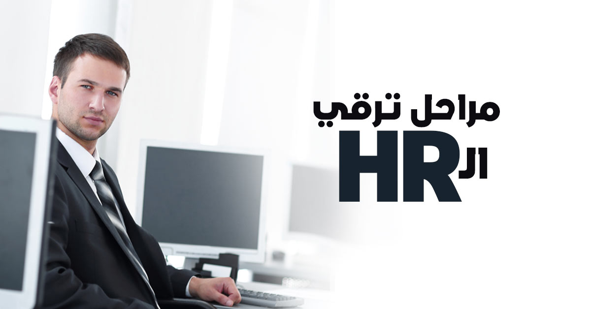مراحل ترقي الـ HR مراحل ترقي الـ HR