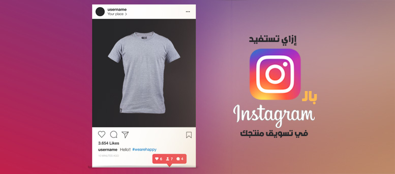 إزاي تستفيد بالـ Instagram في التسويق لمنتجاتك 