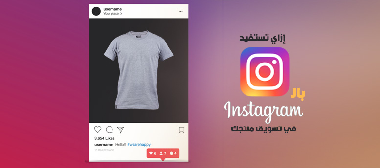 إزاي تستفيد بالـ Instagram في التسويق لمنتجاتك إزاي تستفيد بالـ Instagram في التسويق لمنتجاتك