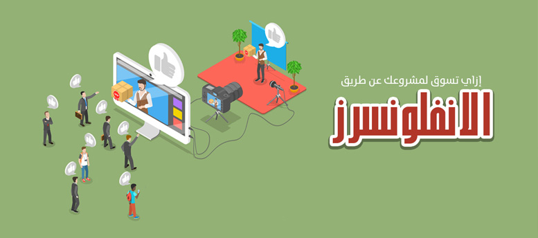 إزاي تسوق لمشروعك عن طريق 