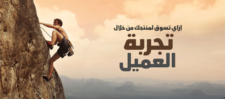 إزاي تسوق لمنتجك من خلال تجربة العميل إزاي تسوق لمنتجك من خلال تجربة العميل