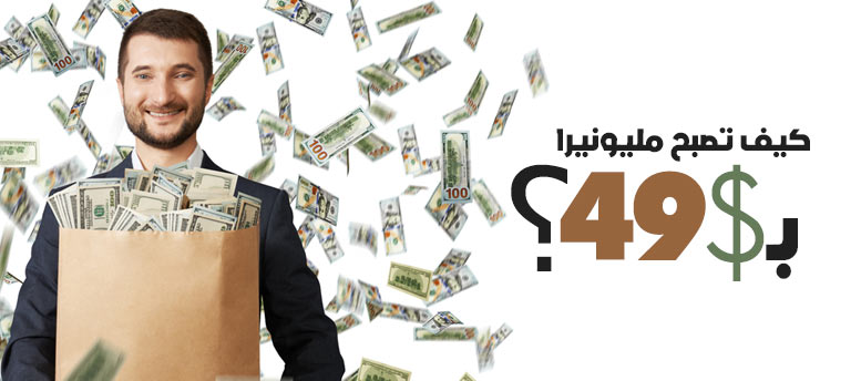 كيف تصبح مليونيرا بـ49 دولار؟ كيف تصبح مليونيرا بـ49 دولار؟