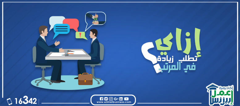 إزاي تطلب زيادة في المرتب؟ إزاي تطلب زيادة في المرتب؟