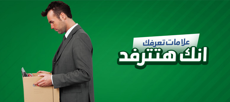 علامات تعرفك إنك قربت تترفد! علامات تعرفك إنك قربت تترفد!