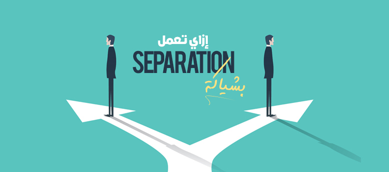 إزاي تعمل Separation بشياكة إزاي تعمل Separation بشياكة