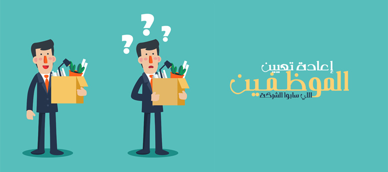 إعادة تعيين الموظفين اللي سابوا الشركة .. كلاكيت تاني مرة! إعادة تعيين الموظفين اللي سابوا الشركة .. كلاكيت تاني مرة!