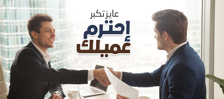عايز تكبر ... إحترم عميلك عايز تكبر ... إحترم عميلك