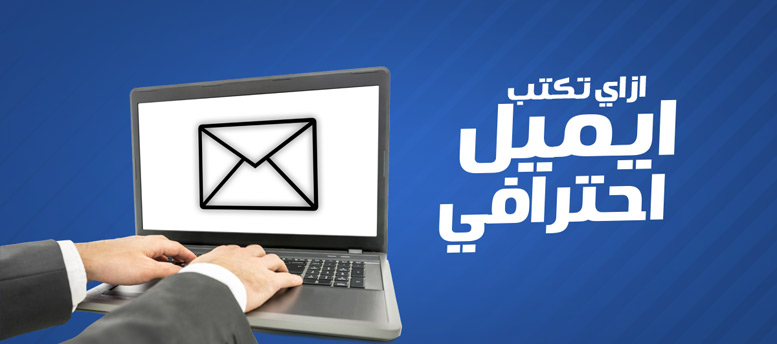 بطريقة سهلة ... ازاي تكتب إميل احترافي بطريقة سهلة ... ازاي تكتب إميل احترافي