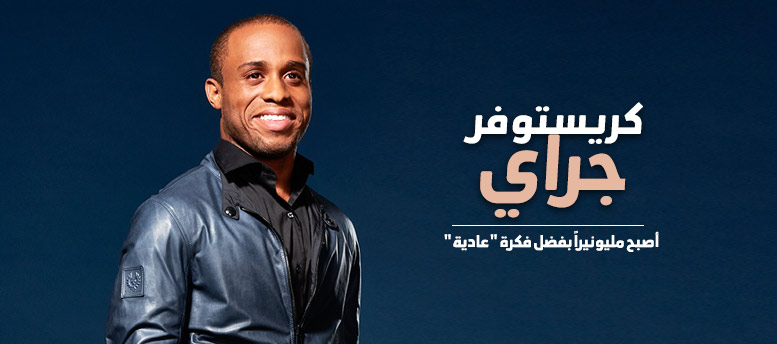 كريستوفر جراي .. أصبح مليونيراً بفضل فكرة عادية كريستوفر جراي .. أصبح مليونيراً بفضل فكرة عادية