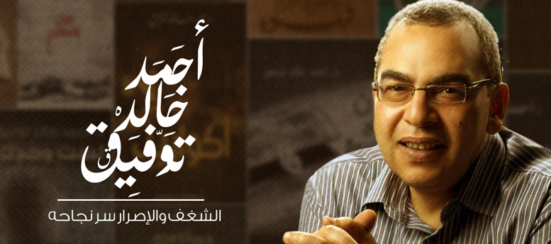 أحمد خالد توفيق .. الشغف والإصرار سر نجاحه أحمد خالد توفيق .. الشغف والإصرار سر نجاحه