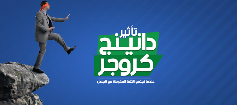 تأثير دانينج.. عندما تجتمع الثقة المفرطة مع الجهل تأثير دانينج.. عندما تجتمع الثقة المفرطة مع الجهل