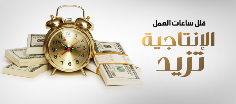 خبر سار.. قلل ساعات العمل .. الإنتاجية تزيد خبر سار.. قلل ساعات العمل .. الإنتاجية تزيد