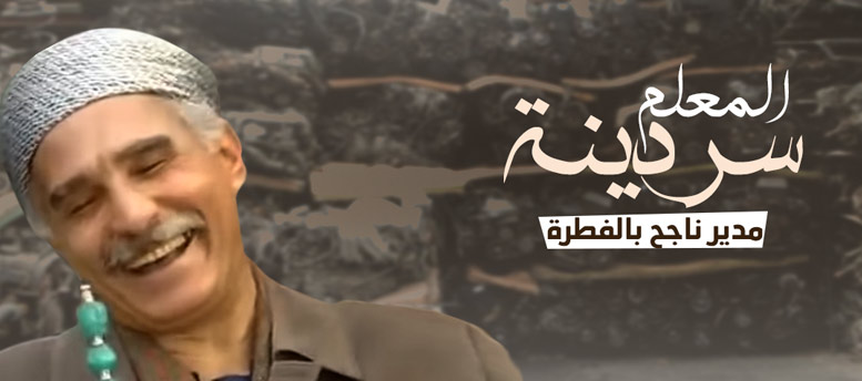 المعلم سردينة.. مدير ناجح بالفطرة! المعلم سردينة.. مدير ناجح بالفطرة!