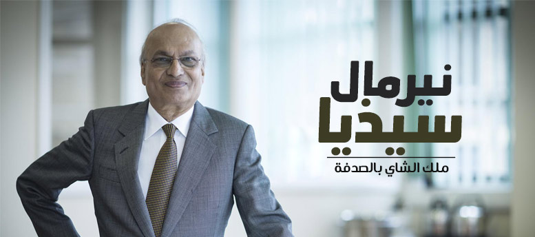 نيرمال سيذيا ملك الشاي بالصدفة نيرمال سيذيا ملك الشاي بالصدفة