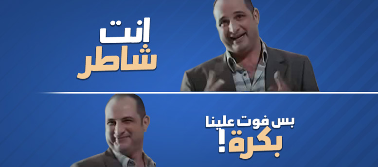 انت شاطر.. بس فوت علينا بكرة! انت شاطر.. بس فوت علينا بكرة!