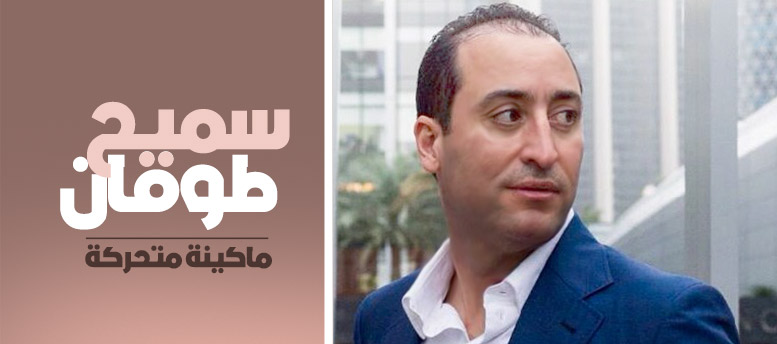 سميح طوقان ماكينة متحركة سميح طوقان ماكينة متحركة