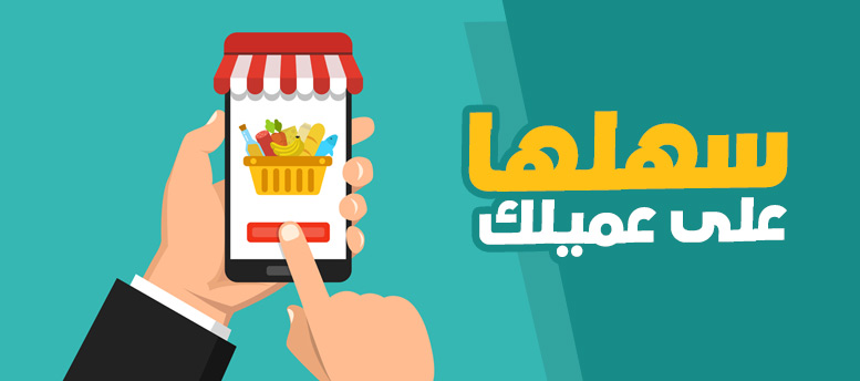 سهلها على عميلك قبل ما المنافس يسهلها عليه سهلها على عميلك قبل ما المنافس يسهلها عليه