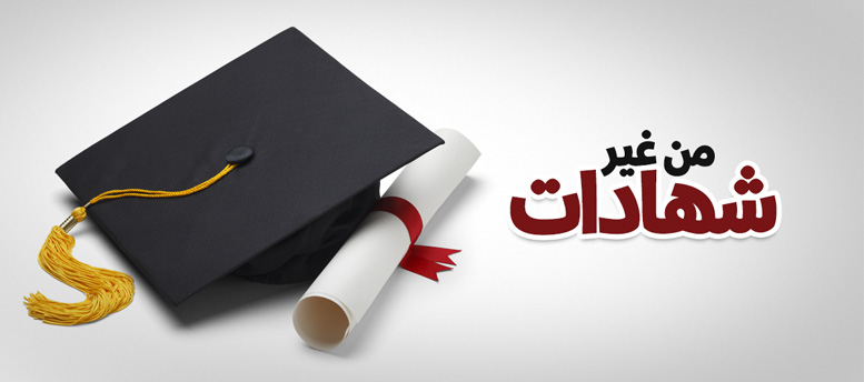لسه الشهادات مهمة؟ لسه الشهادات مهمة؟