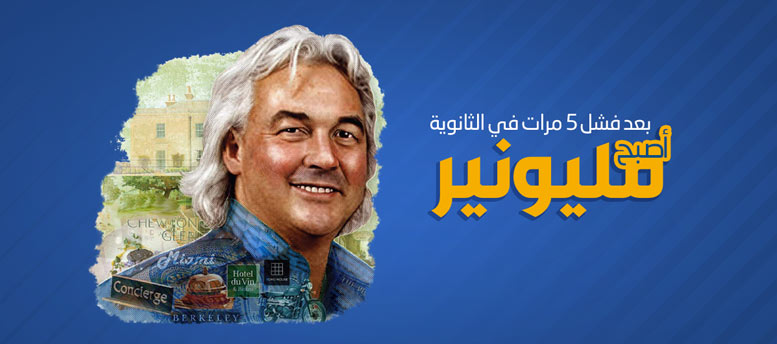 بعد فشل 5 مرات في الثانوية .. أصبح مليونير! بعد فشل 5 مرات في الثانوية .. أصبح مليونير!