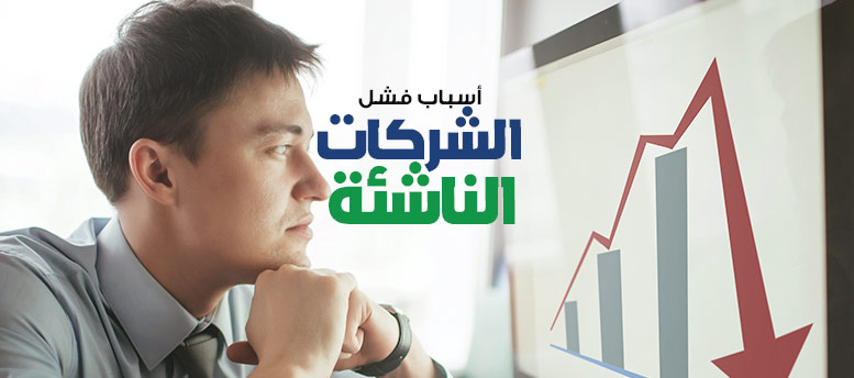 اسباب فشل الشركات الناشئة اسباب فشل الشركات الناشئة