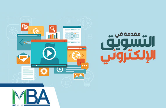 MBA - مقدمة في التسويق الإلكتروني