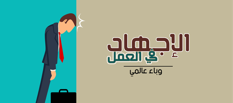 الإجهاد في العمل.. وباء عالمي! الإجهاد في العمل.. وباء عالمي!