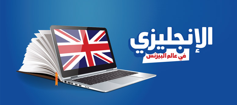 الانجليزى في عالم البيزنس.. الانجليزى في عالم البيزنس..