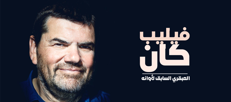 فيليب كان .. العبقري السابق لأوانه فيليب كان .. العبقري السابق لأوانه