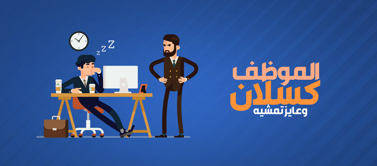 الموظف كسلان وعايز تمشيه؟! ..البوست ده هيغير رأيك الموظف كسلان وعايز تمشيه؟! ..البوست ده هيغير رأيك