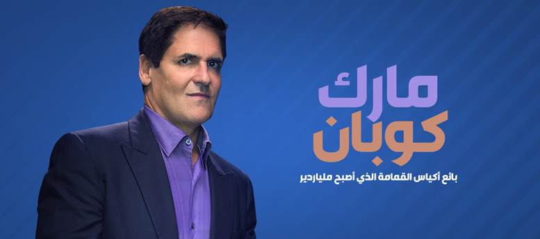 مارك كوبان.. بائع أكياس القمامة الذي أصبح ملياردير مارك كوبان.. بائع أكياس القمامة الذي أصبح ملياردير