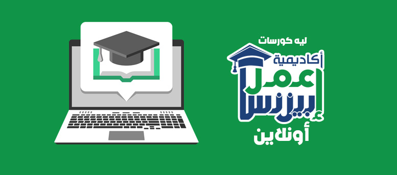 ليه كورسات أكاديمية إعمل بيزنس أون لاين ؟ ليه كورسات أكاديمية إعمل بيزنس أون لاين ؟