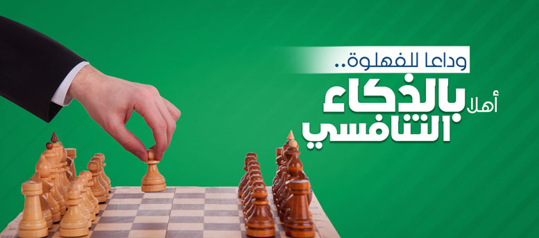 وداعا للفهلوة.. أهلا بالذكاء التنافسي! وداعا للفهلوة.. أهلا بالذكاء التنافسي!
