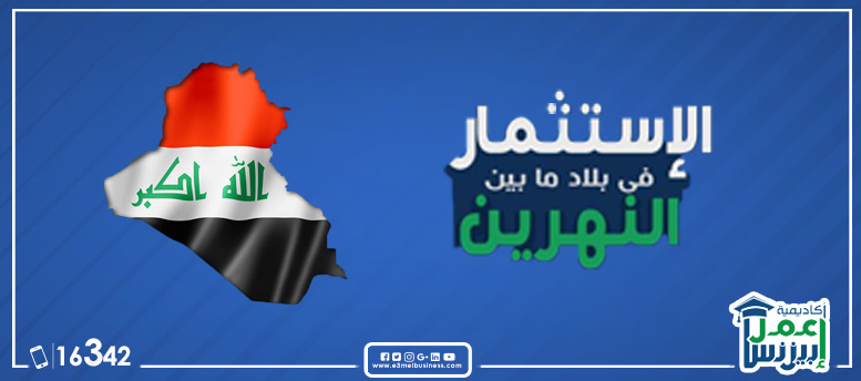 العراق.. لم تكتشف استثمارياَ بعد. العراق.. لم تكتشف استثمارياَ بعد.