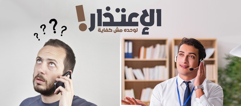 الإعتذار لوحده مش كفاية الإعتذار لوحده مش كفاية