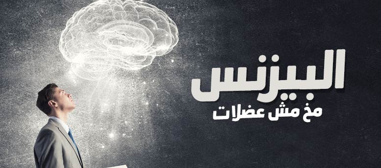 البيزنس مخ مش عضلات البيزنس مخ مش عضلات