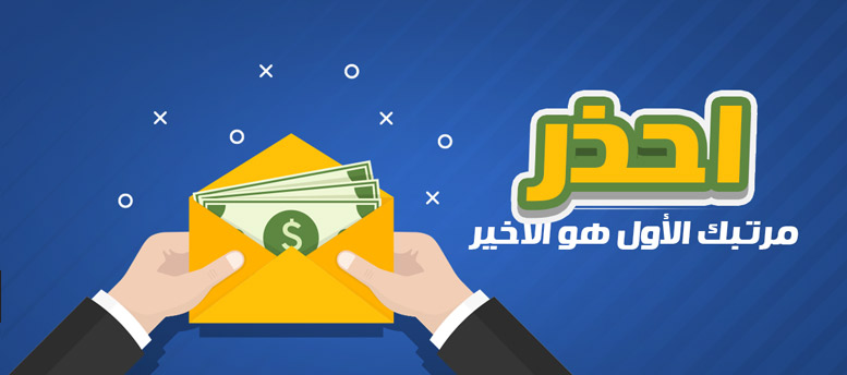 احذر.. مرتبك الأول هو الأخير احذر.. مرتبك الأول هو الأخير