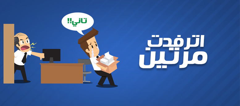 من الإنبوكس.. اترفدت مرتين - تفتكر هعرف ألاقي شغل تاني؟ من الإنبوكس.. اترفدت مرتين - تفتكر هعرف ألاقي شغل تاني؟