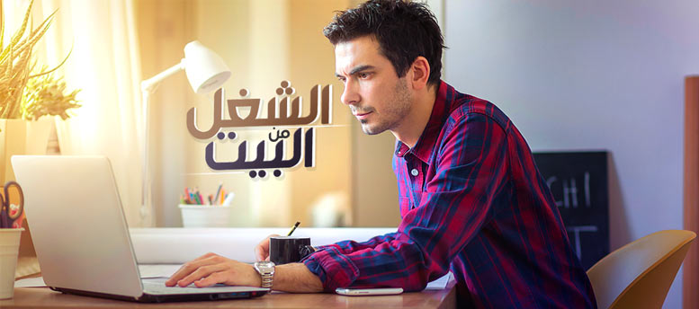 الشغل من البيت.. تجربة واقعية الشغل من البيت.. تجربة واقعية