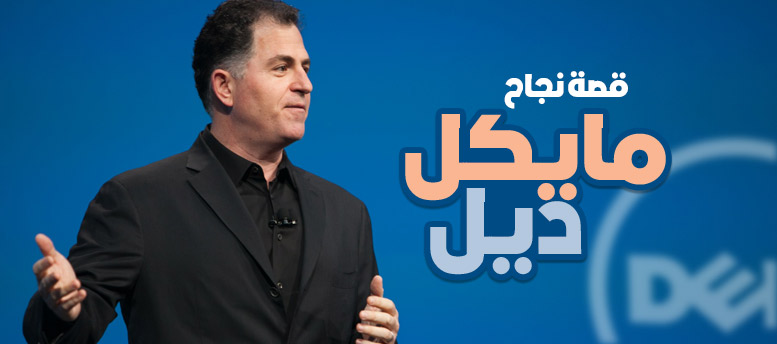 ديل .. من الصفر لـ 18 مليار دولار في 17 سنة ديل .. من الصفر لـ 18 مليار دولار في 17 سنة