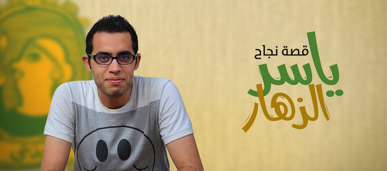 قصة نجاح ياسر الزهّار قصة نجاح ياسر الزهّار