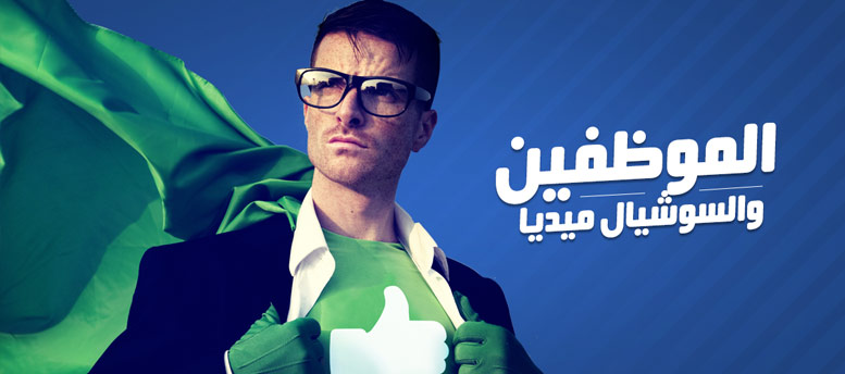 السوشيال ميديا والموظفين! السوشيال ميديا والموظفين!