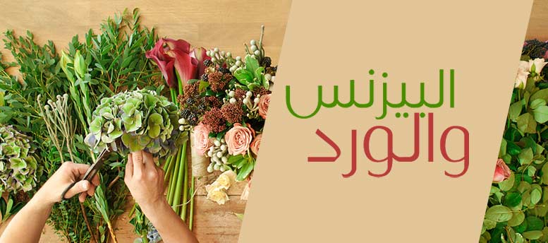 البيزنس والورد البيزنس والورد