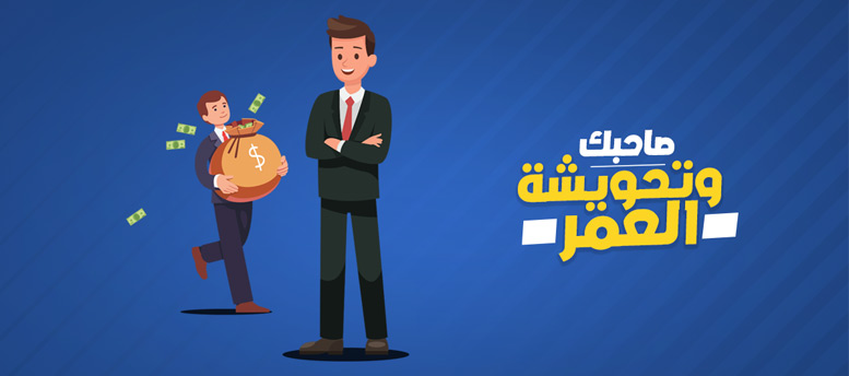 صاحبك ... وتحويشة العمر صاحبك ... وتحويشة العمر