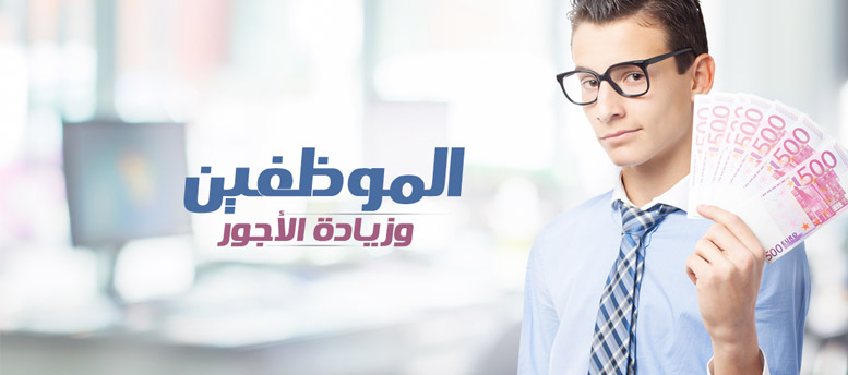 زود مرتبات الموظفين.. متستناش يطلبوا ! زود مرتبات الموظفين.. متستناش يطلبوا !
